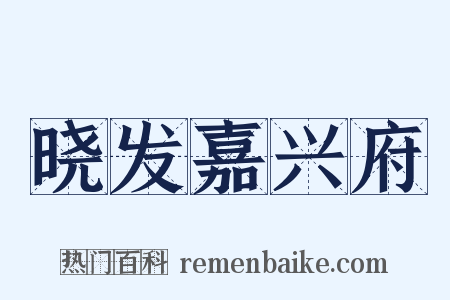 晓发嘉兴府是什么意思的图片